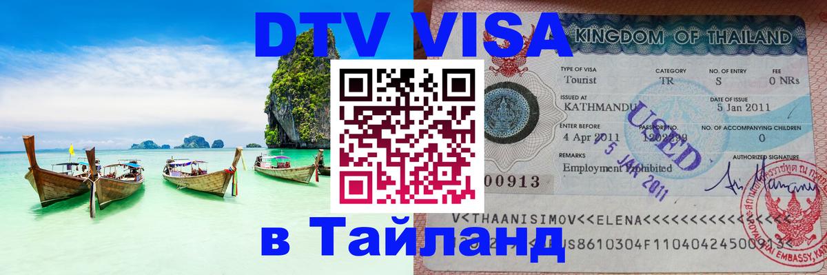 Электронная виза DTV в Тайланд Астрахань 