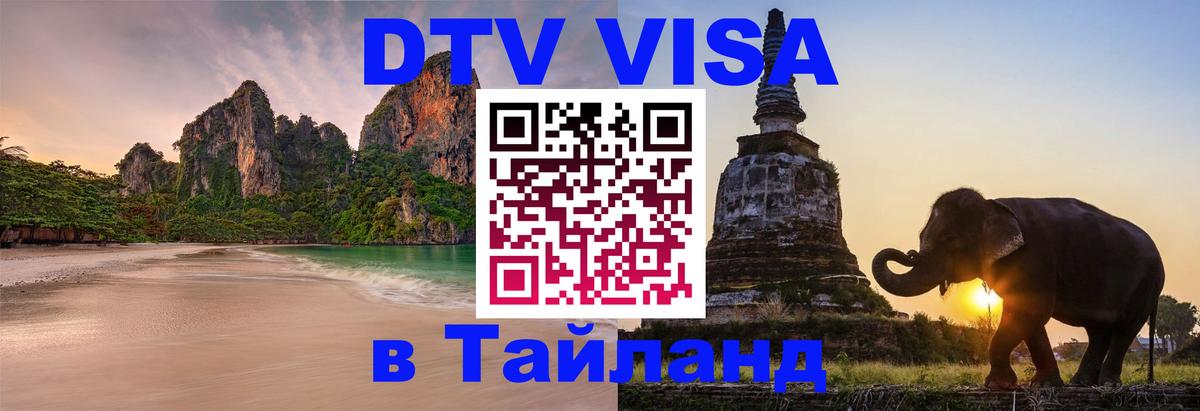 Стоимость и условия DTV визы — оформление в Таиланд под ключ - 