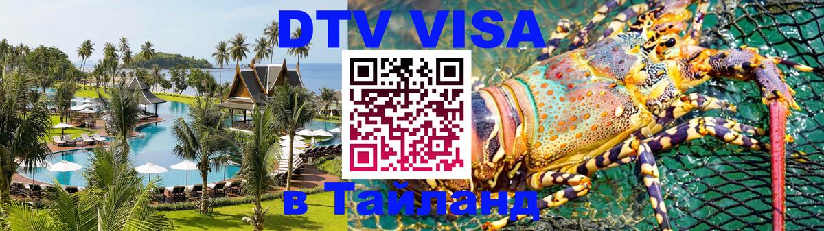 Оформить DTV визу в Тайланд Астрахань 